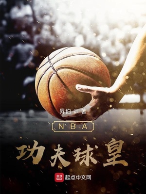 NBA功夫球皇